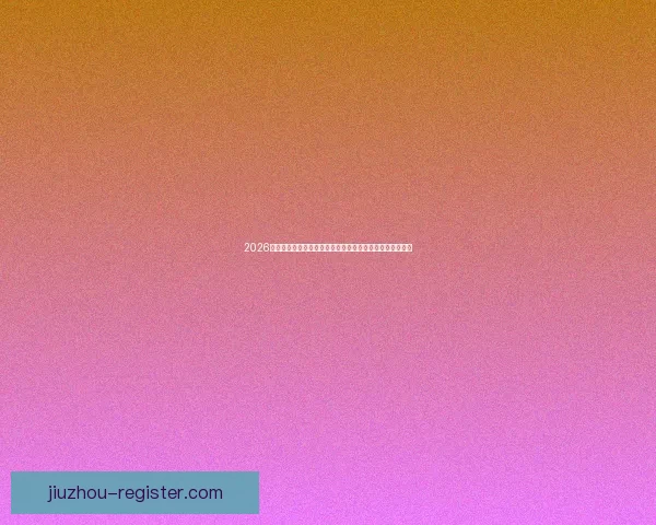 2026美国世界杯球场全景布局城市分布与观赛体验深度解析指南