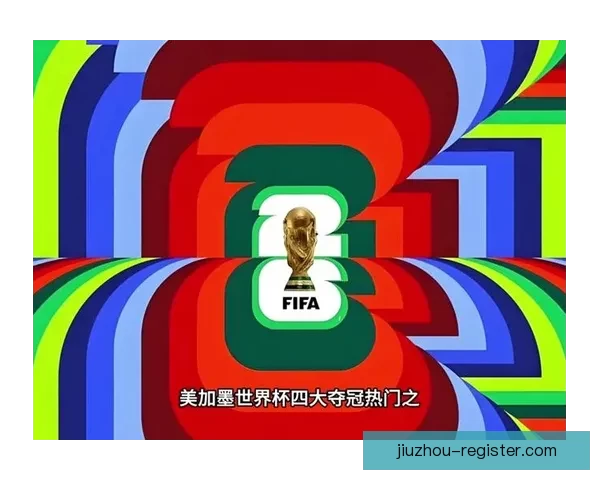 美加墨世界杯竞猜热潮席卷全球 谁将最终捧起大力神杯