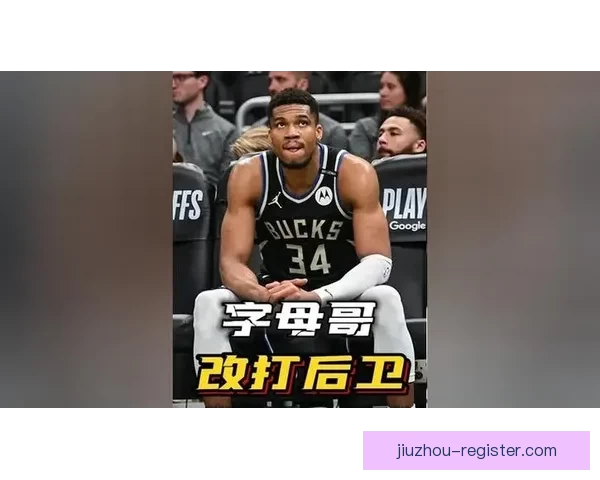里弗斯回应球员工会疑虑 强调字母哥仍在康复中 关注健康最为重要
